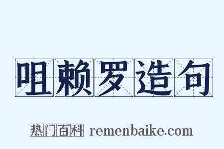 咀赖罗造句是什么意思的图片